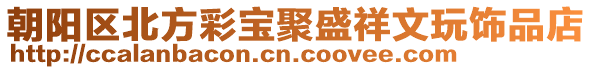 朝陽區(qū)北方彩寶聚盛祥文玩飾品店