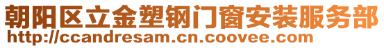 朝陽區(qū)立金塑鋼門窗安裝服務(wù)部