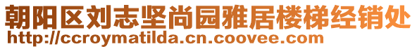朝陽區劉志堅尚園雅居樓梯經銷處