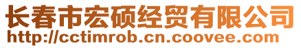 長春市宏碩經貿有限公司