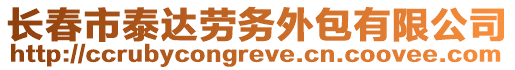 長春市泰達勞務外包有限公司