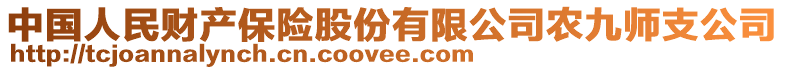 中國(guó)人民財(cái)產(chǎn)保險(xiǎn)股份有限公司農(nóng)九師支公司