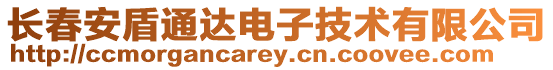 長春安盾通達電子技術(shù)有限公司