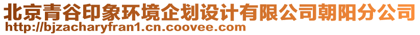 北京青谷印象環(huán)境企劃設(shè)計(jì)有限公司朝陽分公司