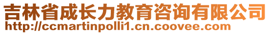 吉林省成長(zhǎng)力教育咨詢有限公司