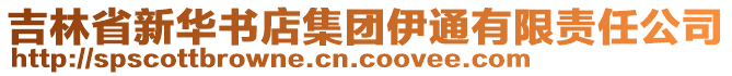 吉林省新華書店集團(tuán)伊通有限責(zé)任公司