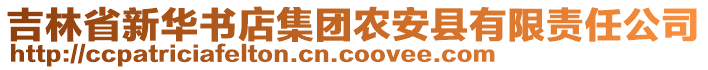 吉林省新華書(shū)店集團(tuán)農(nóng)安縣有限責(zé)任公司