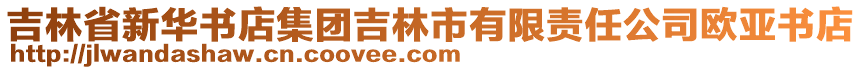 吉林省新華書店集團(tuán)吉林市有限責(zé)任公司歐亞書店