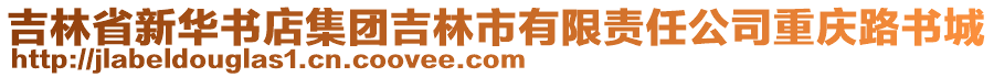 吉林省新華書店集團吉林市有限責任公司重慶路書城