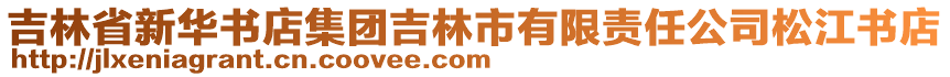 吉林省新華書店集團吉林市有限責任公司松江書店