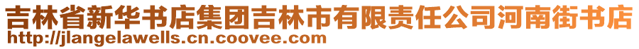 吉林省新华书店集团吉林市有限责任公司河南街书店