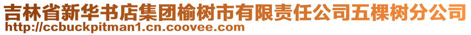 吉林省新華書(shū)店集團(tuán)榆樹(shù)市有限責(zé)任公司五棵樹(shù)分公司