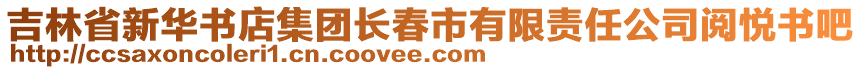 吉林省新華書店集團(tuán)長春市有限責(zé)任公司閱悅書吧