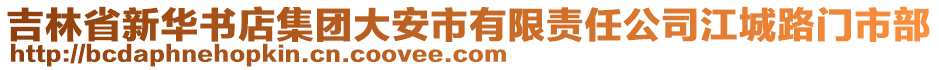 吉林省新華書店集團(tuán)大安市有限責(zé)任公司江城路門市部