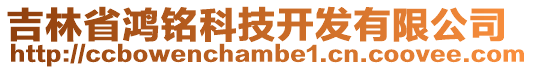 吉林省鴻銘科技開發(fā)有限公司