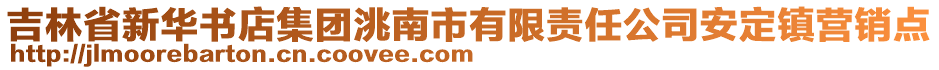 吉林省新華書店集團(tuán)洮南市有限責(zé)任公司安定鎮(zhèn)營(yíng)銷點(diǎn)