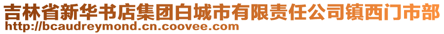 吉林省新华书店集团白城市有限责任公司镇西门市部