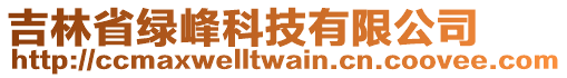 吉林省綠峰科技有限公司