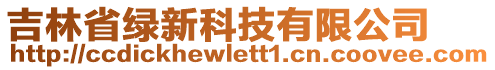 吉林省綠新科技有限公司