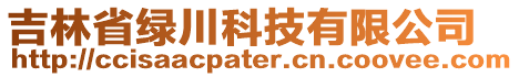 吉林省綠川科技有限公司