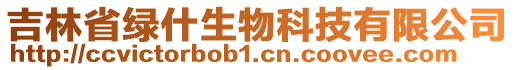 吉林省綠什生物科技有限公司