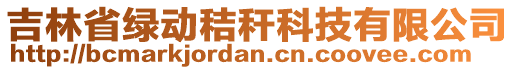 吉林省綠動秸稈科技有限公司