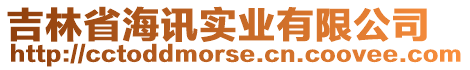 吉林省海訊實(shí)業(yè)有限公司