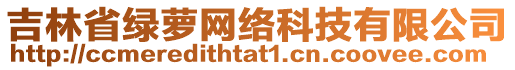 吉林省綠蘿網(wǎng)絡(luò)科技有限公司