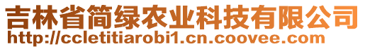 吉林省簡綠農(nóng)業(yè)科技有限公司