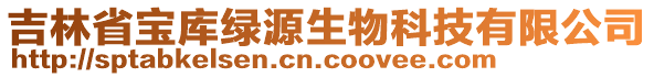 吉林省寶庫綠源生物科技有限公司