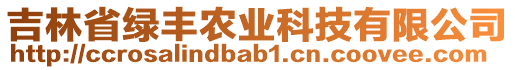 吉林省綠豐農(nóng)業(yè)科技有限公司