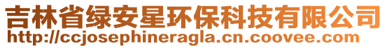 吉林省綠安星環(huán)保科技有限公司