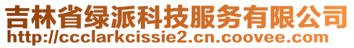 吉林省綠派科技服務有限公司