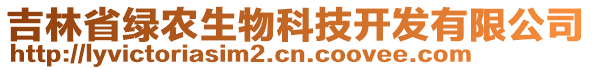 吉林省綠農(nóng)生物科技開發(fā)有限公司