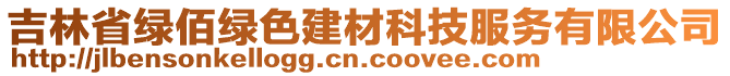 吉林省綠佰綠色建材科技服務(wù)有限公司