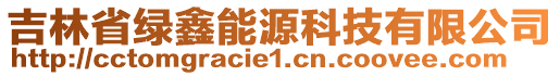 吉林省綠鑫能源科技有限公司