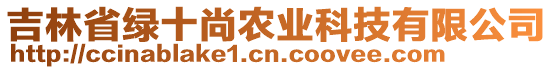 吉林省綠十尚農(nóng)業(yè)科技有限公司