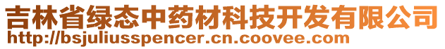 吉林省綠態(tài)中藥材科技開發(fā)有限公司