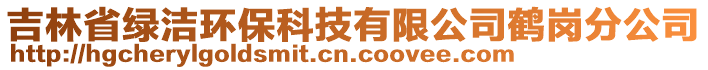 吉林省綠潔環(huán)?？萍加邢薰菌Q崗分公司