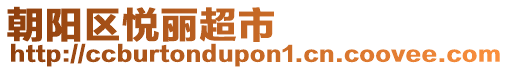 朝陽(yáng)區(qū)悅麗超市