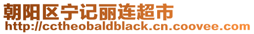 朝陽區(qū)寧記麗連超市