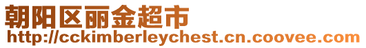 朝陽(yáng)區(qū)麗金超市