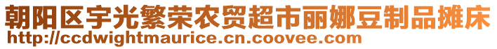 朝陽(yáng)區(qū)宇光繁榮農(nóng)貿(mào)超市麗娜豆制品攤床