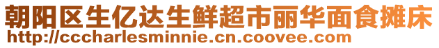 朝陽區(qū)生億達(dá)生鮮超市麗華面食攤床