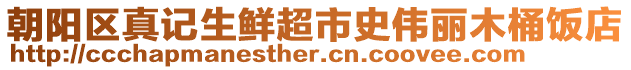 朝陽區(qū)真記生鮮超市史偉麗木桶飯店
