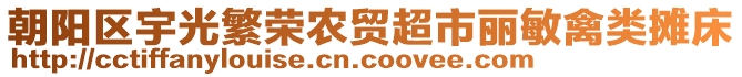 朝陽區(qū)宇光繁榮農(nóng)貿(mào)超市麗敏禽類攤床