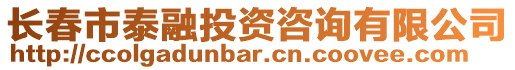 長春市泰融投資咨詢有限公司