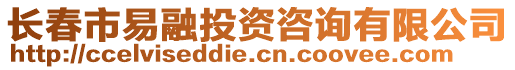 長春市易融投資咨詢有限公司