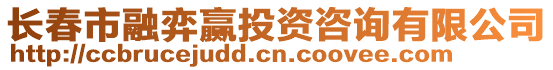 長春市融弈贏投資咨詢有限公司