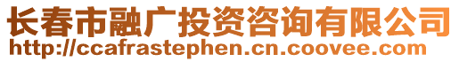長春市融廣投資咨詢有限公司